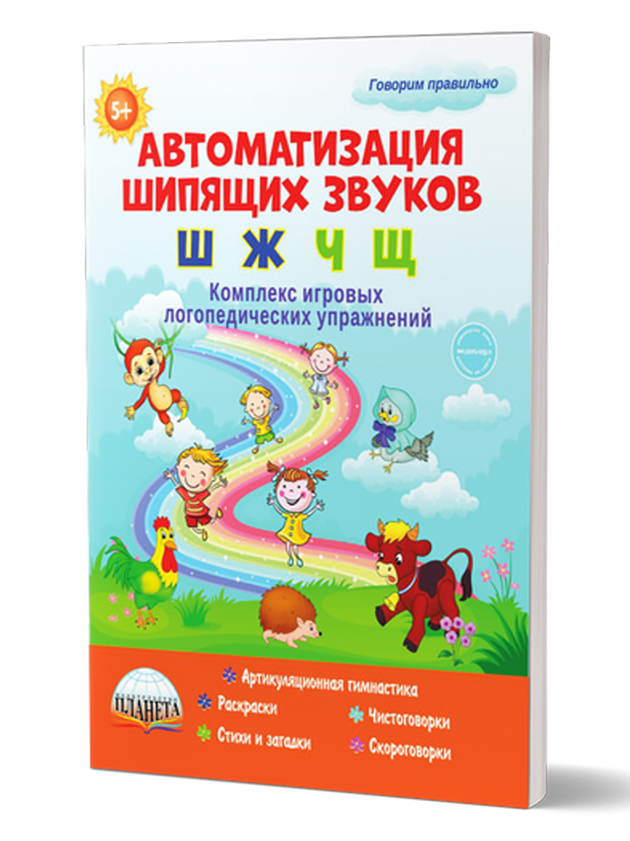 Обложка книги Автоматизация шипящих звуков Ш, Ж, Ч, Щ. Комплекс игровых логопедических упражнений, Автор Прокуданова О.Е. Жидкова Л.И., издательство Планета | купить в книжном магазине Рослит