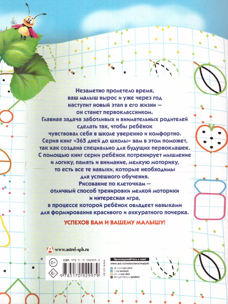Обложка книги Прописи для будущих первоклашек. Рисуем по клеточкам. 365 дней до школы, Автор Жукова О.С., издательство АСТ | купить в книжном магазине Рослит