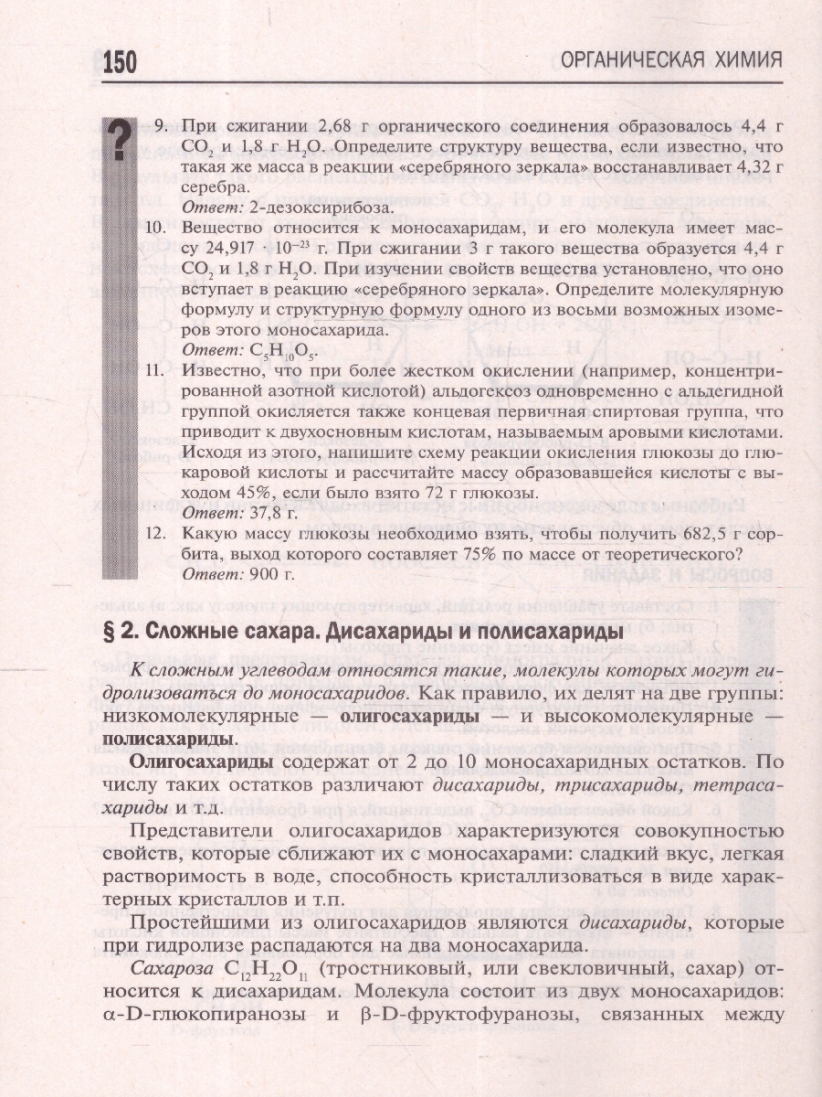 Обложка книги Органическая химия 10-11 классы. Подготовка к ЕГЭ, Автор Оганесян Э. Т., издательство Феникс ТД                                          | купить в книжном магазине Рослит