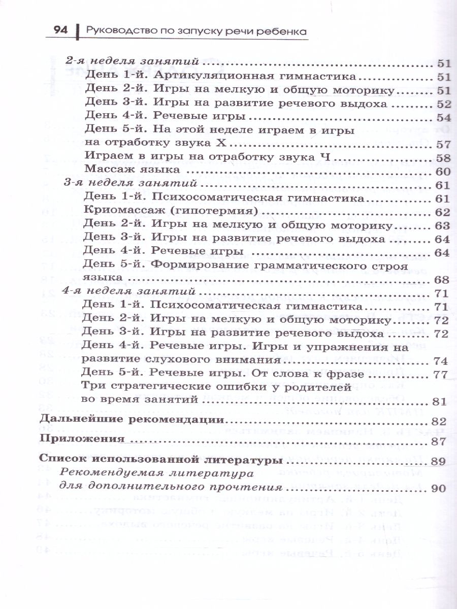 Обложка книги Руководство по запуску речи ребенка, Автор Корсакова Ю.В., издательство Феникс ТД                                          | купить в книжном магазине Рослит