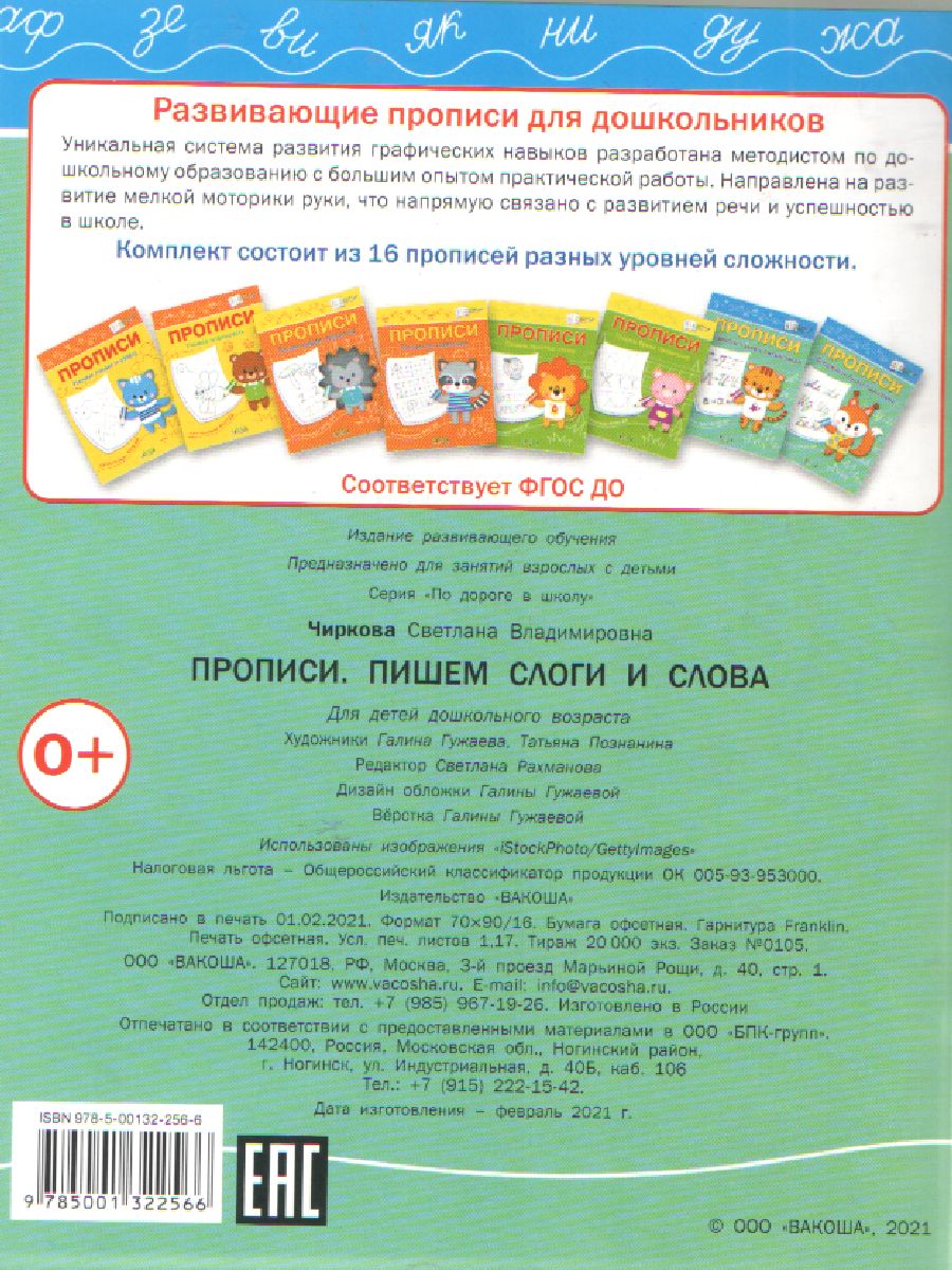 Обложка книги По дороге в школу. Прописи Пишем слоги и слова, Автор Чиркова С.В., издательство Вако | купить в книжном магазине Рослит