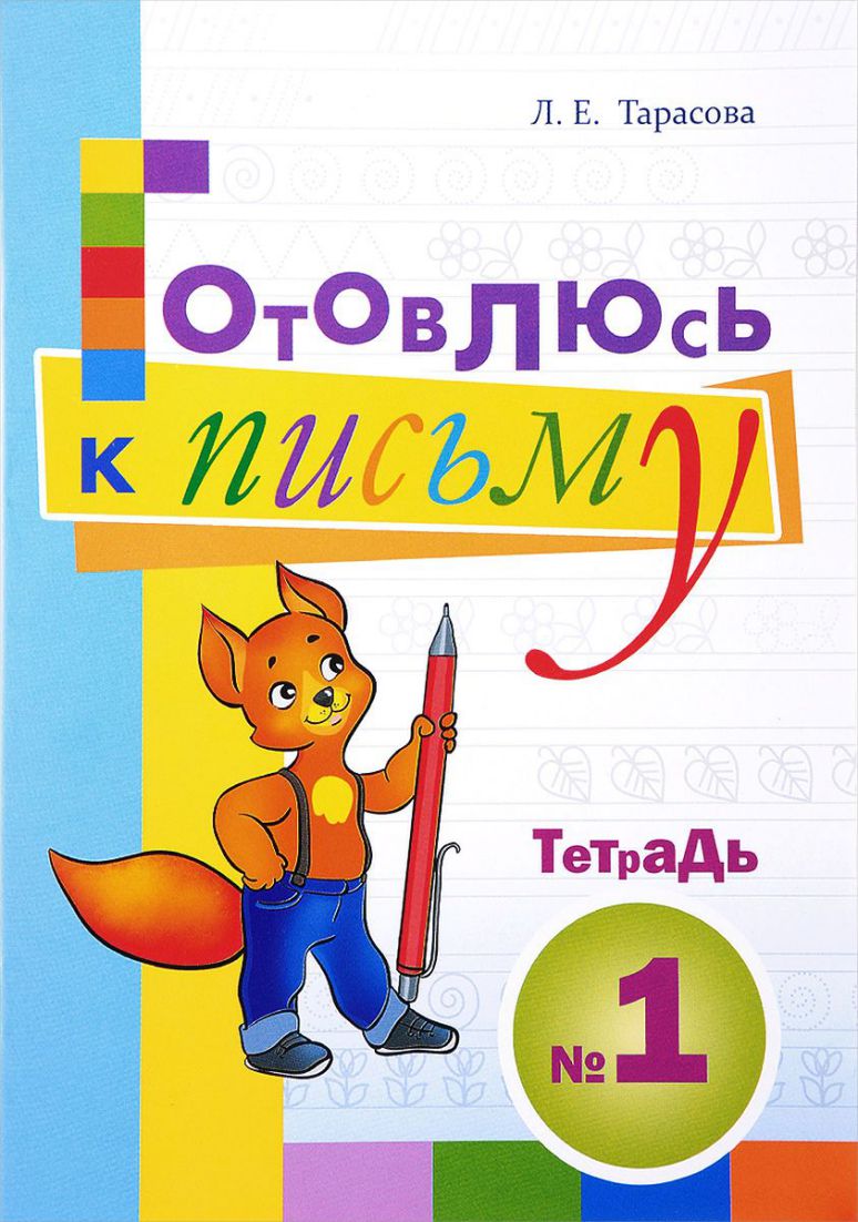 Обложка книги Готовлюсь к письму. Тетрадь №1. Для дошкольников, Автор Тарасова Л.Е., издательство 5 за знания | купить в книжном магазине Рослит
