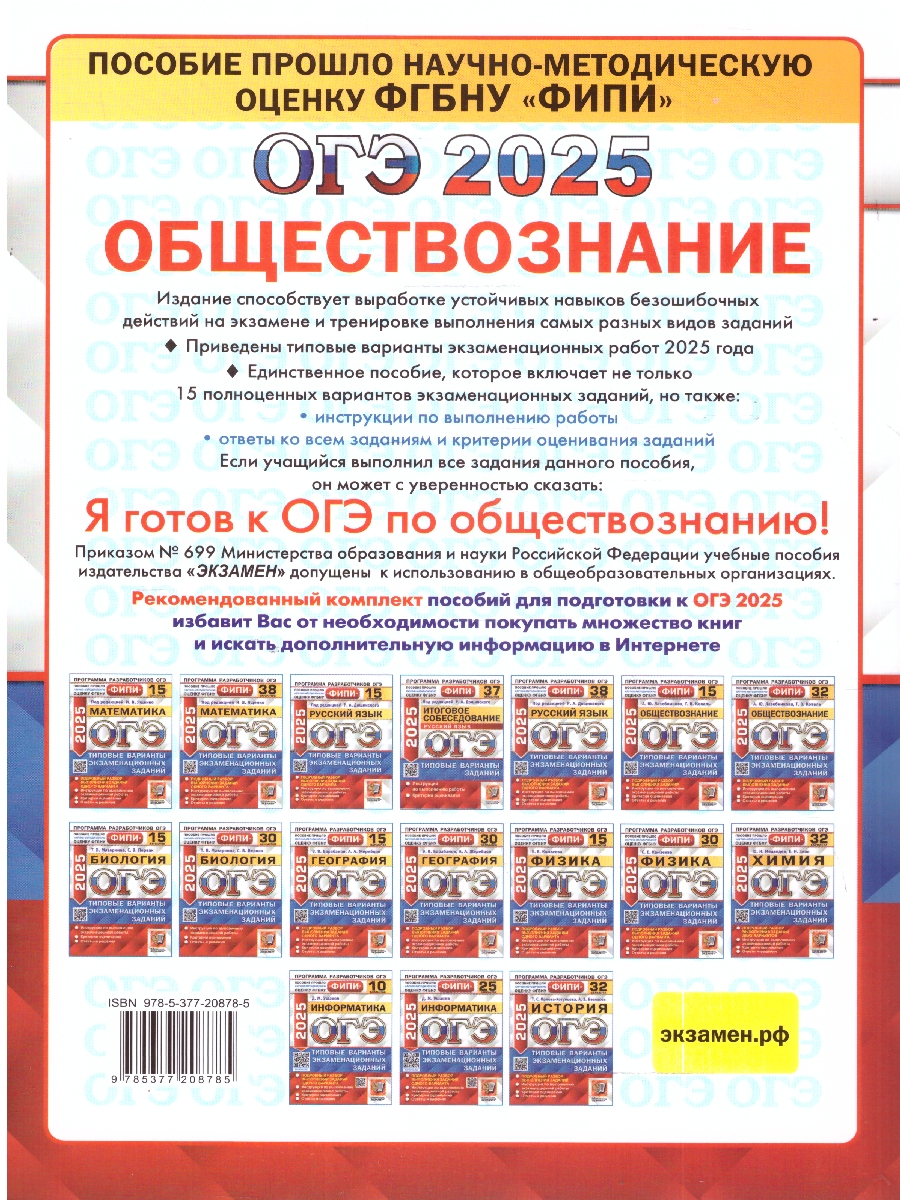 Обложка книги ОГЭ 2025 Обществознание. Типовые варианты экзаменационных заданий. 15 вариантов. ФИПИ, Автор Лазебникова А. Ю.; Коваль Т. В., издательство Экзамен | купить в книжном магазине Рослит