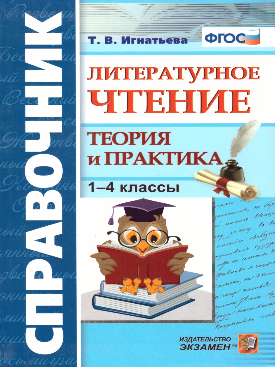 Обложка книги Справочник Литературное чтение 1-4 класс. Теория и практика. ФГОС, Автор Игнатьева Т.В., издательство Экзамен | купить в книжном магазине Рослит