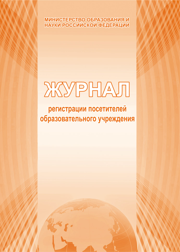 Обложка Журнал регистрации посетителей, издательство Планета | купить в книжном магазине Рослит