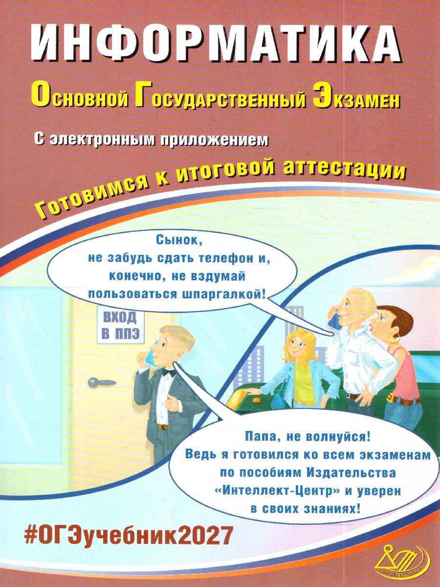 Обложка книги ОГЭ 2027 Информатика (в комплекте с Приложением) (Интеллект ИД), Автор Лещинер В.Р. Путимцева Ю.С., издательство Издательство Интеллект-центр | купить в книжном магазине Рослит