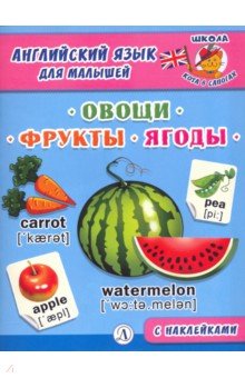 Обложка книги Английский язык для малышей Овощи фрукты ягоды С наклейками, Автор Шестакова И.Б., издательство Детская литература | купить в книжном магазине Рослит
