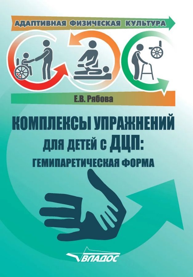 Обложка книги Адаптивная физическая культура. Комплексы упражнений для детей с ДЦП: Гемипаретическая форма, Автор Рябова Е.В., издательство Владос | купить в книжном магазине Рослит