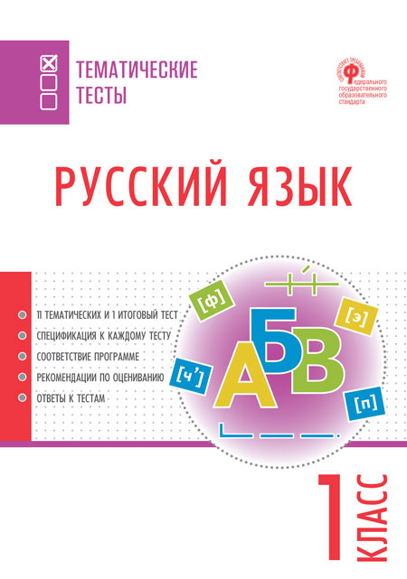 Обложка книги Русский язык 1 класс. Тематические тесты, Автор Яценко И.Ф., издательство Вако | купить в книжном магазине Рослит