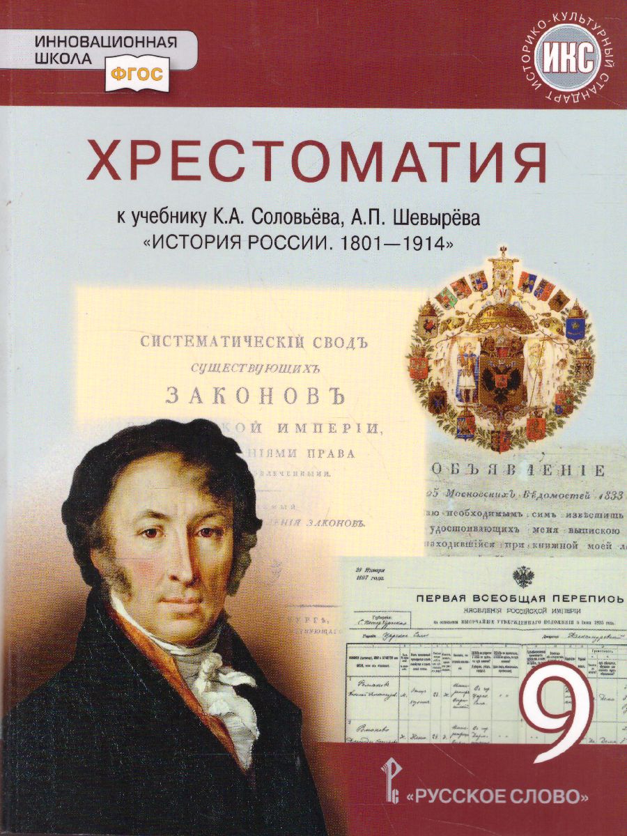 Обложка книги Хрестоматия к учебнику К.А. Соловьёва, А.П. Шевырёва «История России. 1801-1914 гг.» 9 класс, Автор Шевырёв А.П. Соловьев К.А., издательство Русское слово | купить в книжном магазине Рослит