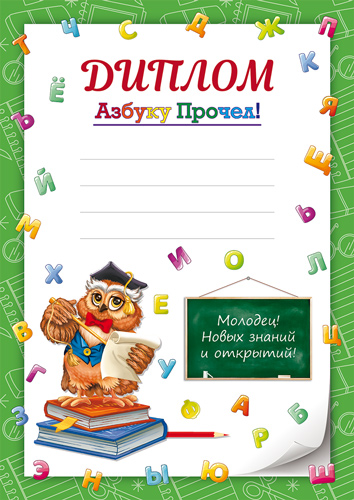 Обложка книги Диплом Азбуку прочел! А4 (для принтера, бумага мелованная 170 г/м)Ш-16130 (Сфера), Автор Ш-16130, издательство Сфера | купить в книжном магазине Рослит