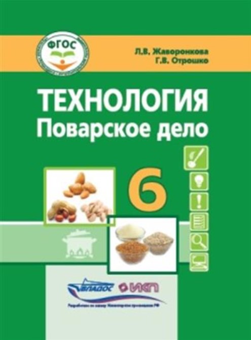 Обложка книги Жаворонкова Технология. Поварское дело. 6 класс: учебник (для учащ. с интеллект.нарушениями)(Владос), Автор Жаворонкова Л.В. Отрошко Г.В., издательство Владос | купить в книжном магазине Рослит