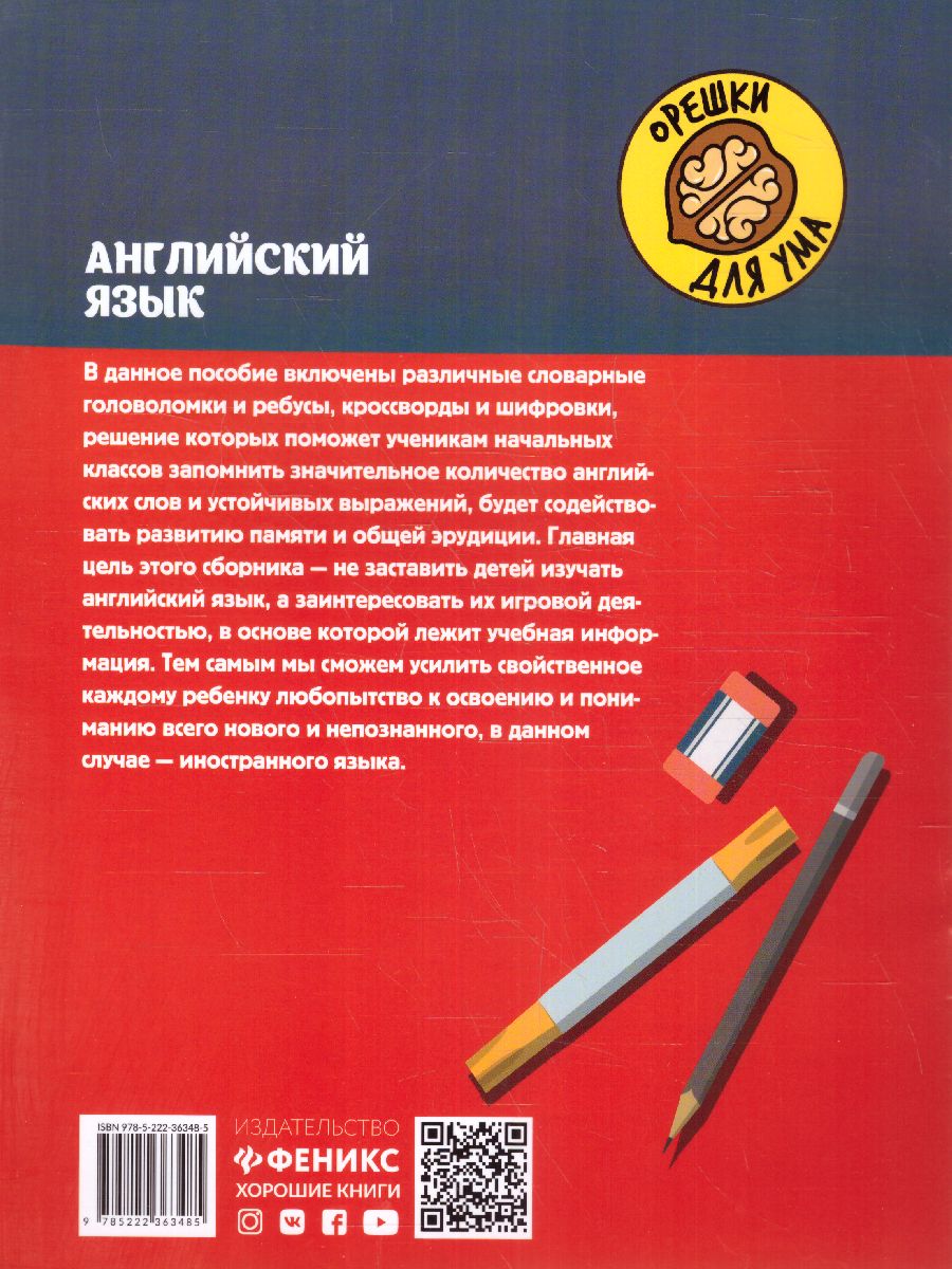 Обложка книги Английский язык: кроссворды, ребусы, шифровки, головоломки./ Орешки для ума, Автор Зеленко, издательство Феникс ТД                                          | купить в книжном магазине Рослит