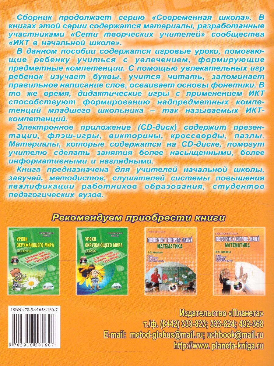 Обложка книги Дидактические игры в начальной школе + CD-диск, Автор Галанжина Е.С., издательство Планета | купить в книжном магазине Рослит