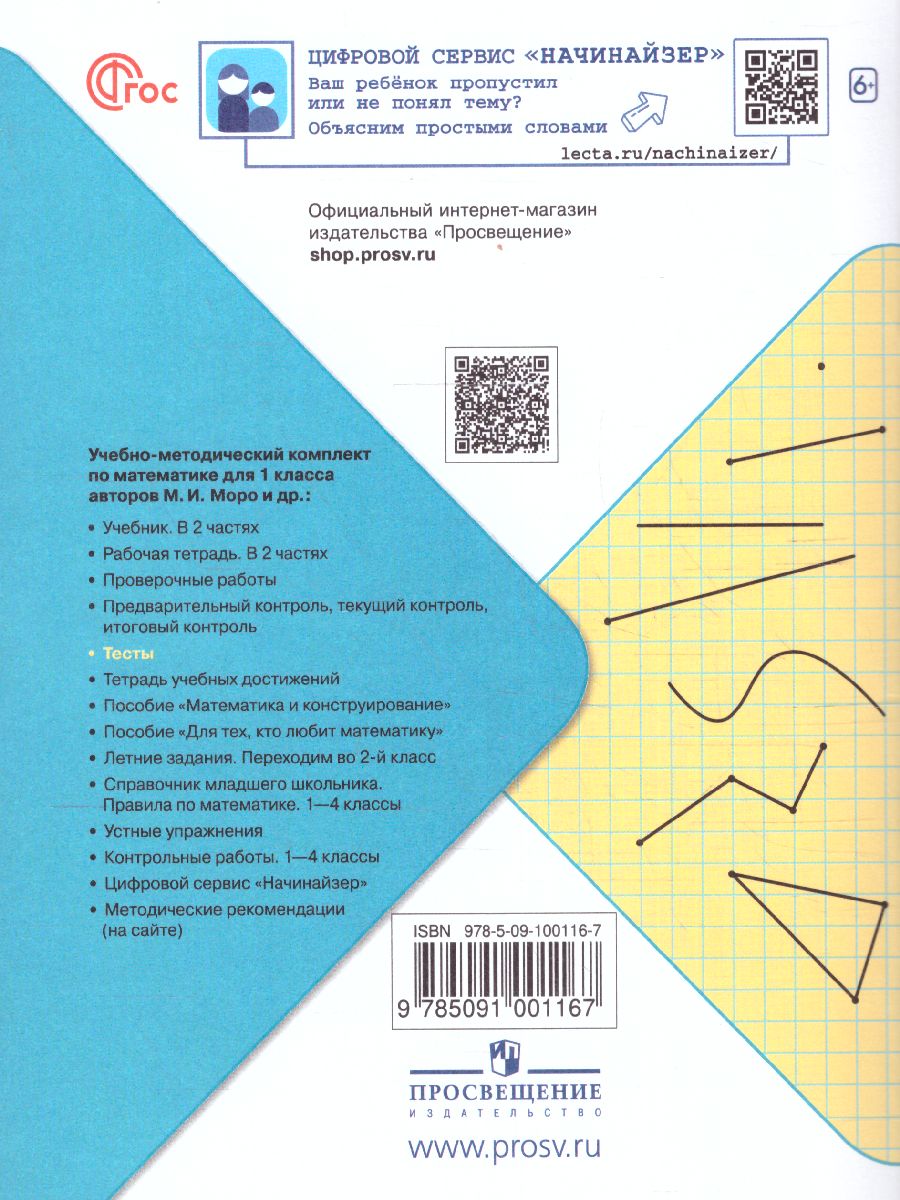 Обложка книги Математика 1 класс. Тесты. УМК "Школа России" (ФП2022), Автор Волкова С.И., издательство Просвещение | купить в книжном магазине Рослит