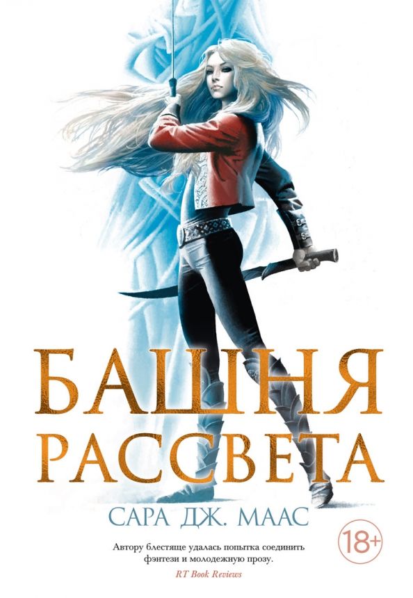 Обложка Башня рассвета / С.Дж. Маас. Новая фэнтези (7б) (Махаон), издательство Махаон | купить в книжном магазине Рослит