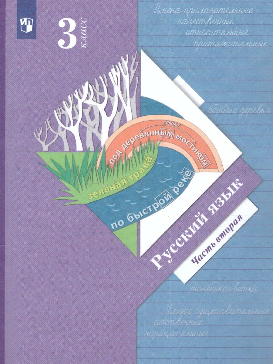 Обложка книги Русский язык 3 класс. Учебник. Часть 2. ФГОС, Автор Иванов С.В. Кузнецова М.И. Евдокимова А.О., издательство Вентана-Граф | купить в книжном магазине Рослит
