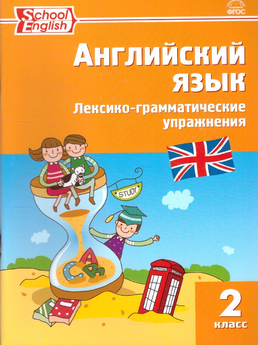Обложка книги Английский язык. Лексико-грамматические упражнения 2 класс. ФГОС, Автор Макарова Т.С., издательство Вако | купить в книжном магазине Рослит