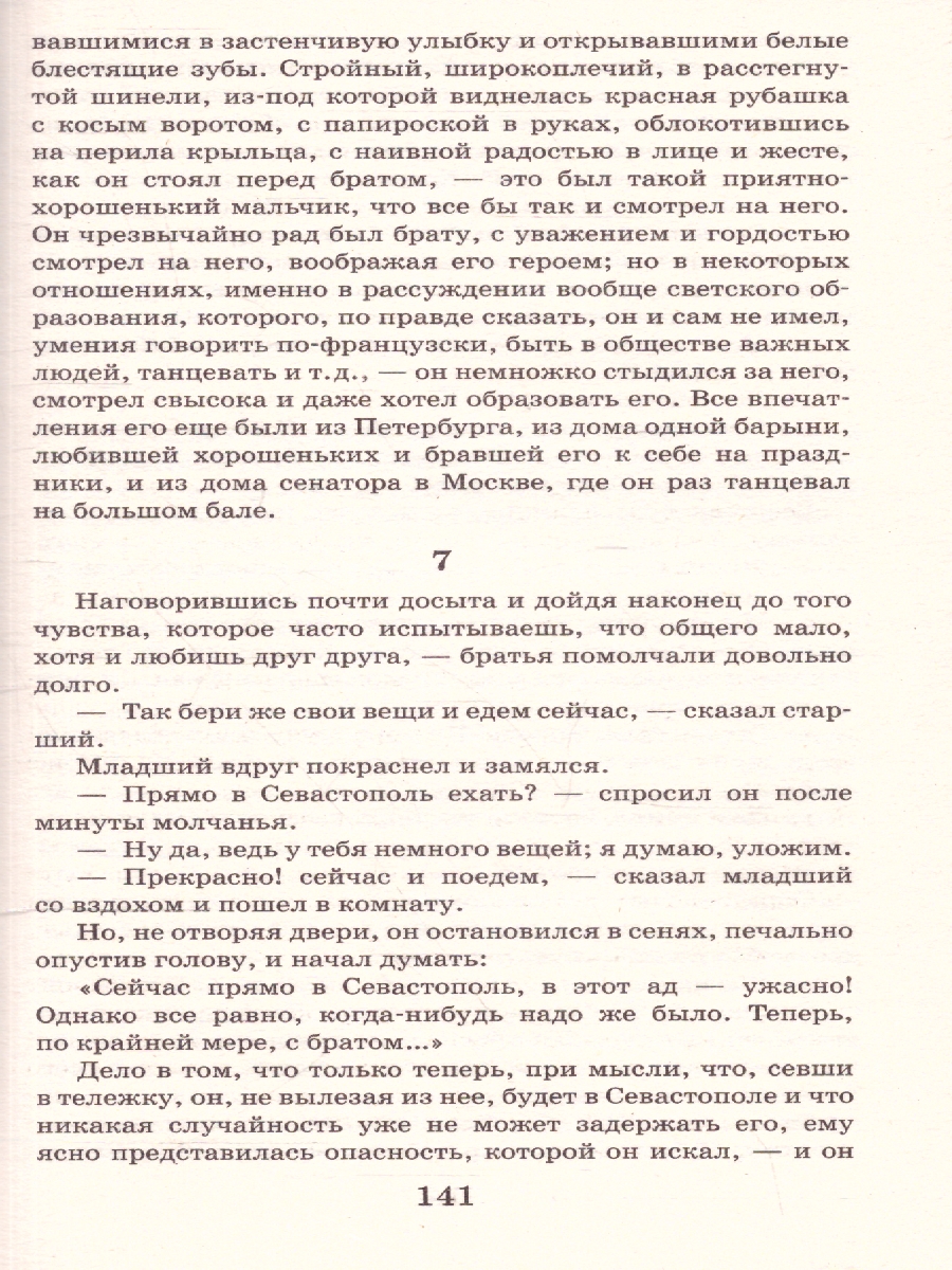 Обложка книги Севастопольские рассказы. Толстой Л.Н./КлассикаДляШкольников (АСТ), Автор Толстой Л.Н., издательство АСТ | купить в книжном магазине Рослит