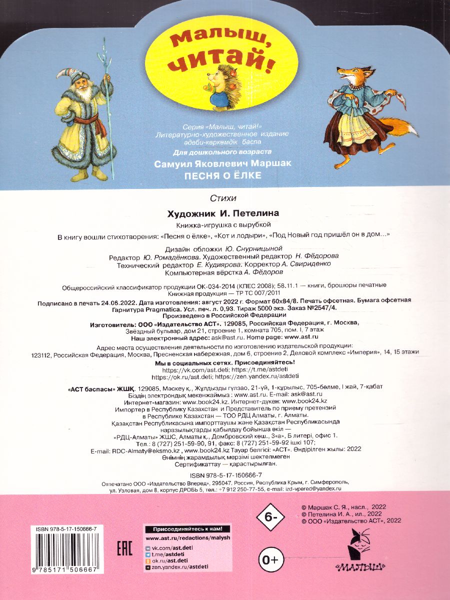 Обложка Песня о Ёлке / МалышЧитай, издательство АСТ | купить в книжном магазине Рослит