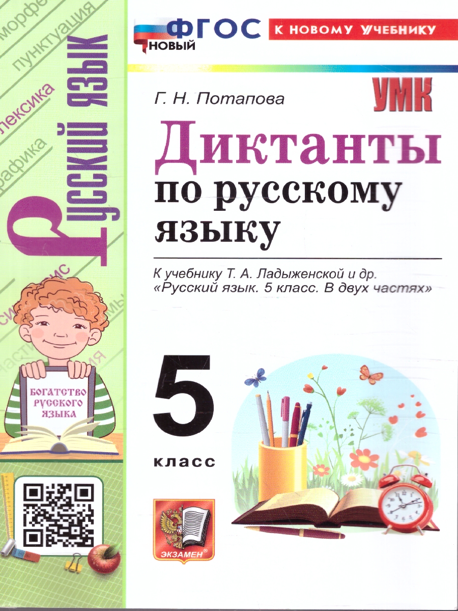 Обложка книги Русский язык 5 класс Диктанты К учебнику Т. А. Ладыженской, Автор Потапова Г. Н., издательство Экзамен | купить в книжном магазине Рослит