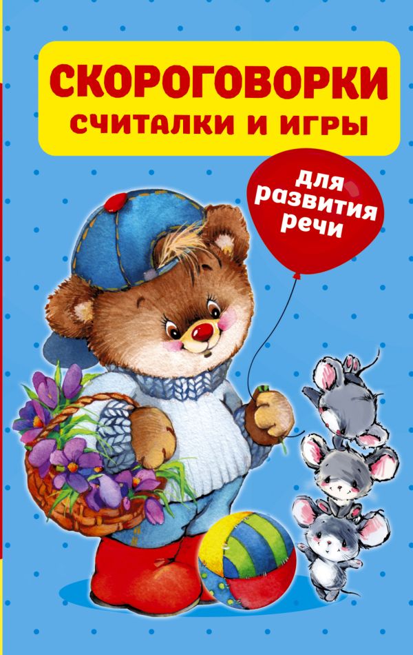 Обложка Скороговорки, считалки и игры для развития речи. 320 полезных страниц, издательство АСТ | купить в книжном магазине Рослит