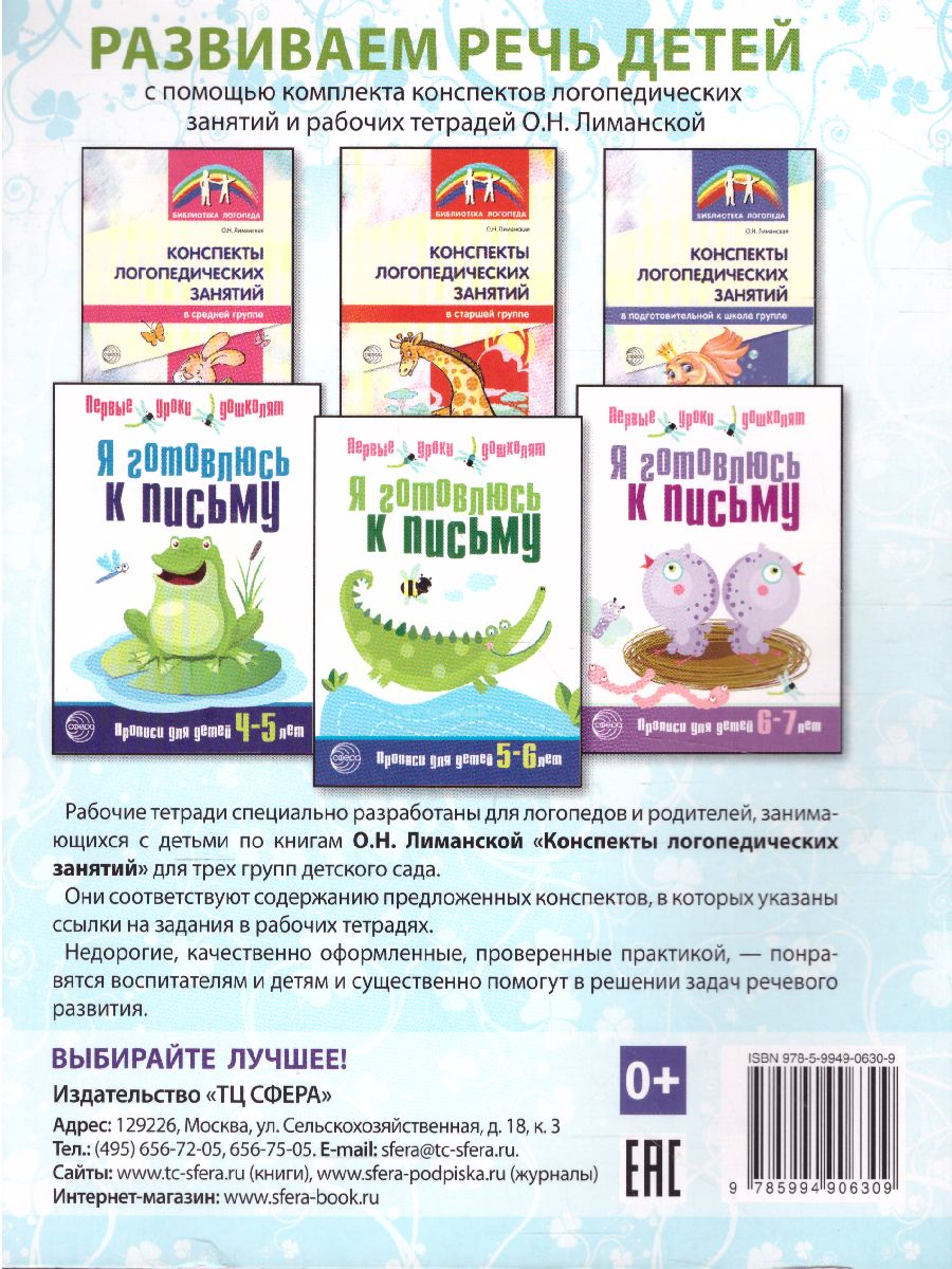 Обложка книги Я готовлюсь к письму. Прописи для детей 5-6 лет, Автор Чистякова Н.А., издательство Сфера | купить в книжном магазине Рослит