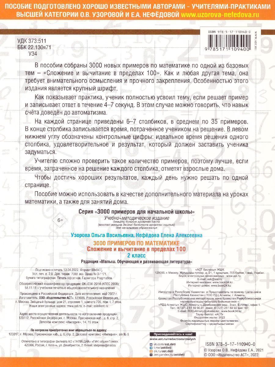 Обложка книги 3000 примеров по математике 2 класс. Сложение и вычитание в пределах 100. Крупный шрифт, Автор Узорова О.В., издательство АСТ | купить в книжном магазине Рослит