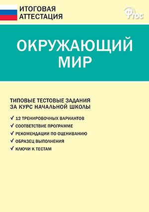 Обложка книги Итоговая аттестация. Окружающий мир 4 класс, Автор Ситникова Т.Н., издательство Вако | купить в книжном магазине Рослит