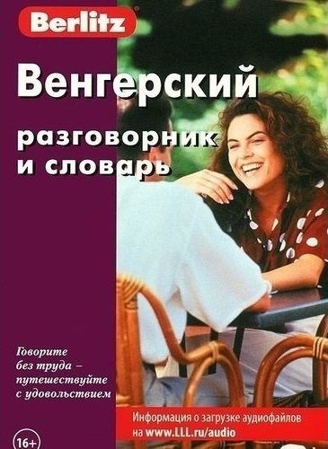 Обложка книги Венгерский разговорник и словарь, Автор Berlitz, издательство ЖИВОЙ ЯЗЫК | купить в книжном магазине Рослит