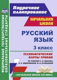 Обложка книги Русский язык 3 класс. Технологические карты уроков. ФГОС, Автор Кибирева Л. П., издательство Учитель | купить в книжном магазине Рослит