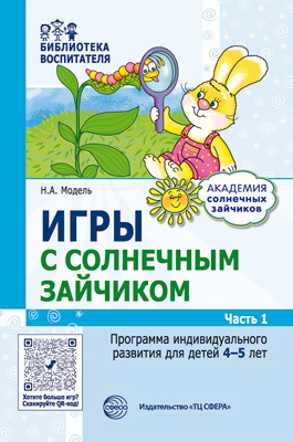 Обложка книги Игры с солнечным зайчиком Программа индивидуального развития для детей 4—5 лет. Ч.1 (Сфера), Автор Модель Н.А., издательство Сфера | купить в книжном магазине Рослит