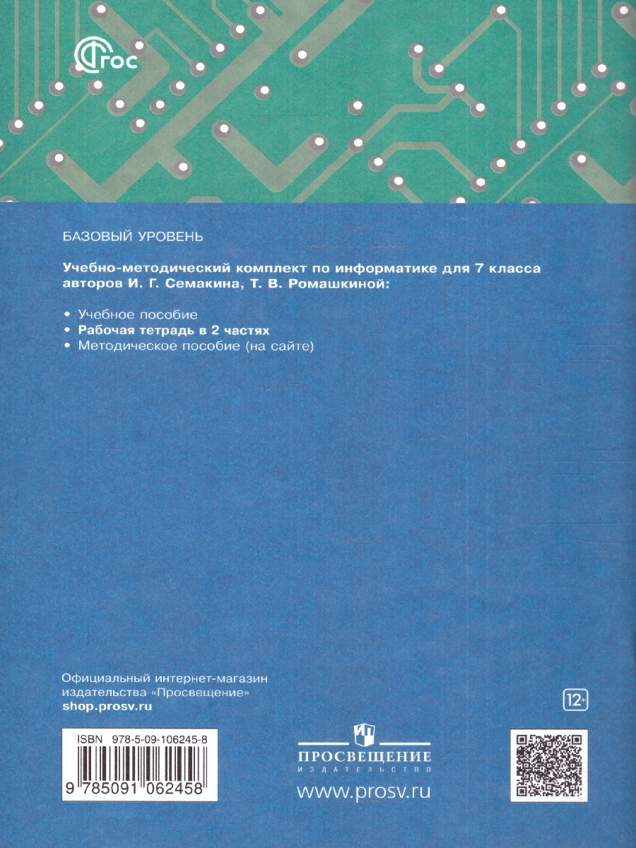 Обложка книги Информатика 7 класс. Рабочая тетрадь в 2-х частях. Часть 1 к новому учебному пособию, Автор Семакин И.Г. Ромашкина Т.В., издательство Просвещение/Союз                                   | купить в книжном магазине Рослит