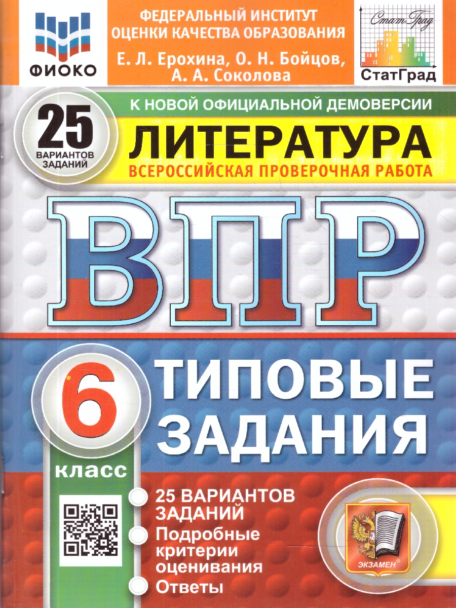Обложка книги ВПР Литература 6 класс. Типовые задания. 25 вариантов. ФГОС Новый, Автор Ерохина Е. Л., издательство Экзамен | купить в книжном магазине Рослит