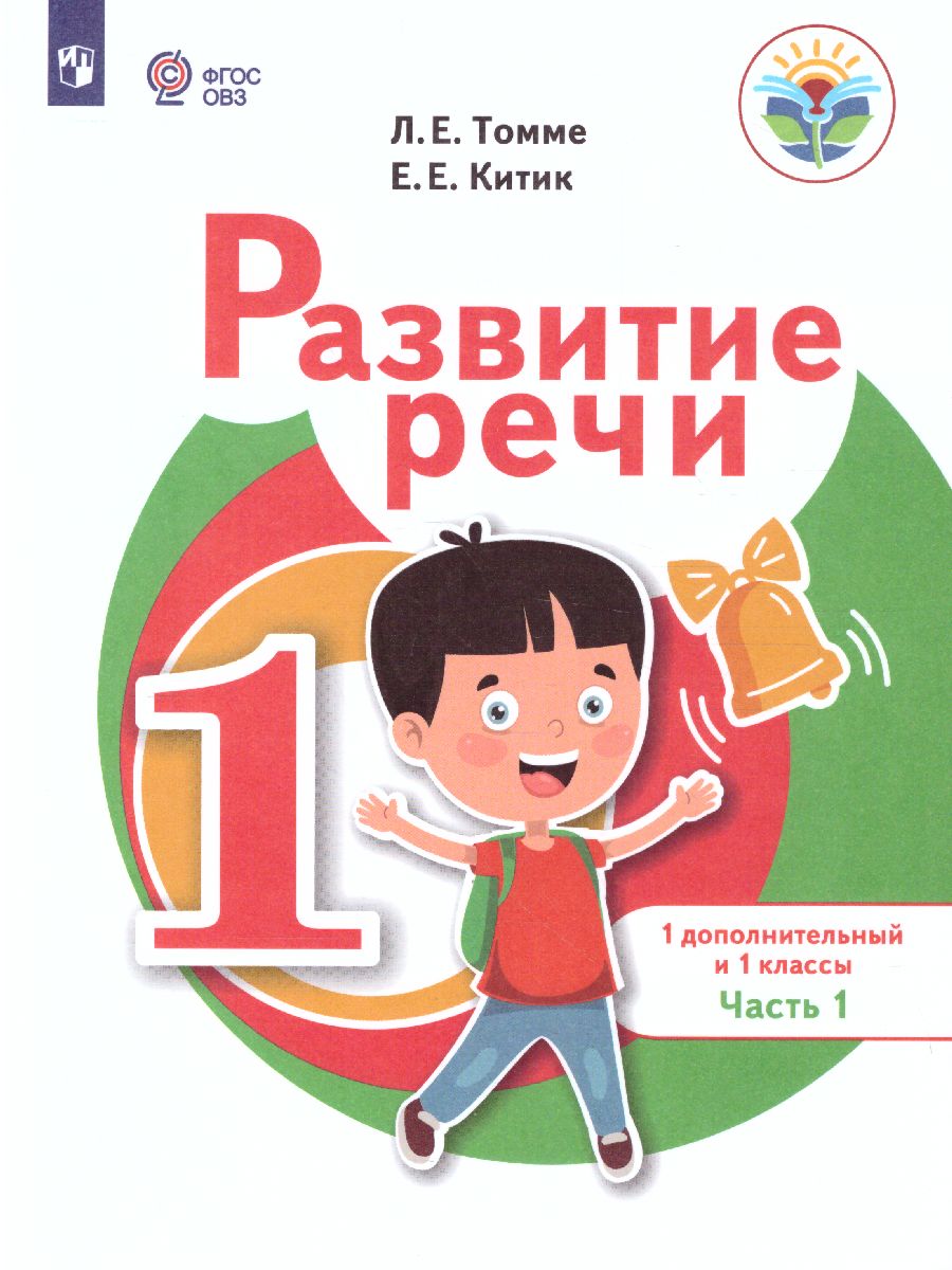 Обложка книги Развитие речи 1 дополнительный и 1 классы. В 2-х частях. Часть 1 (для обучающихся с тяжёлыми нарушениями речи), Автор Томме Л.Е. Китик Е.Е., издательство Просвещение | купить в книжном магазине Рослит