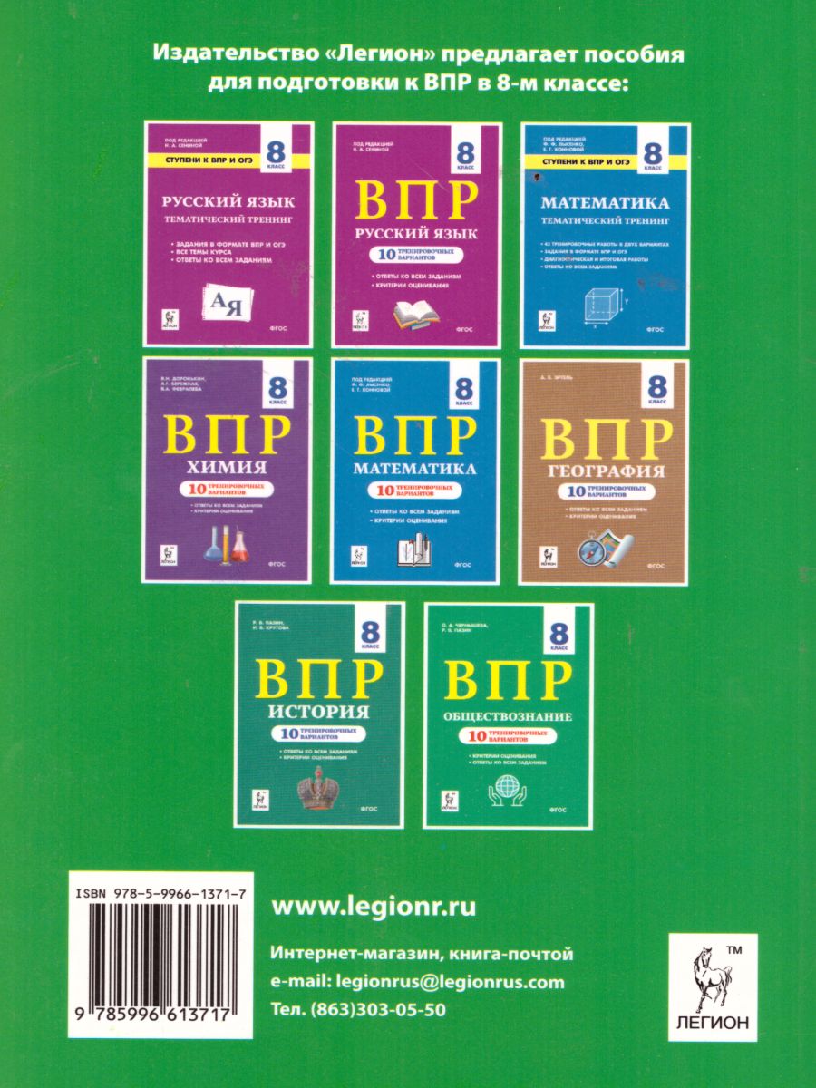 Обложка книги ВПР. Биология 8 класс. 10 тренировочных вариантов, Автор Кириленко А.А., издательство ЛЕГИОН | купить в книжном магазине Рослит