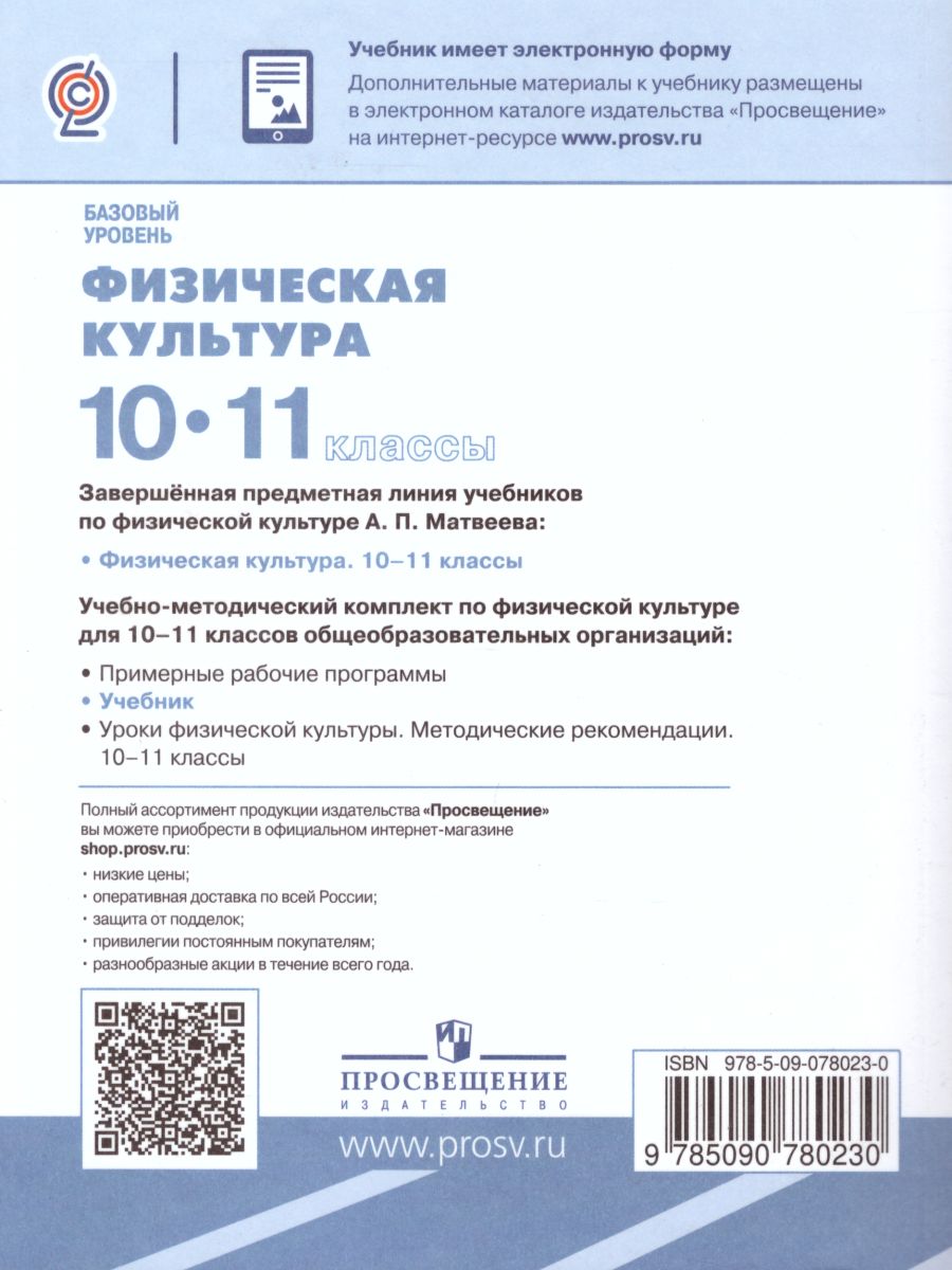 картинка Физическая культура 10-11 классы. Базовый уровень от магазина Рослит
