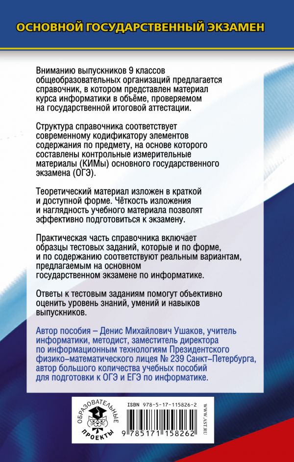 Обложка книги ОГЭ Информатика. Новый полный справочник для подготовки к ОГЭ, Автор Ушаков Д.М., издательство АСТ | купить в книжном магазине Рослит