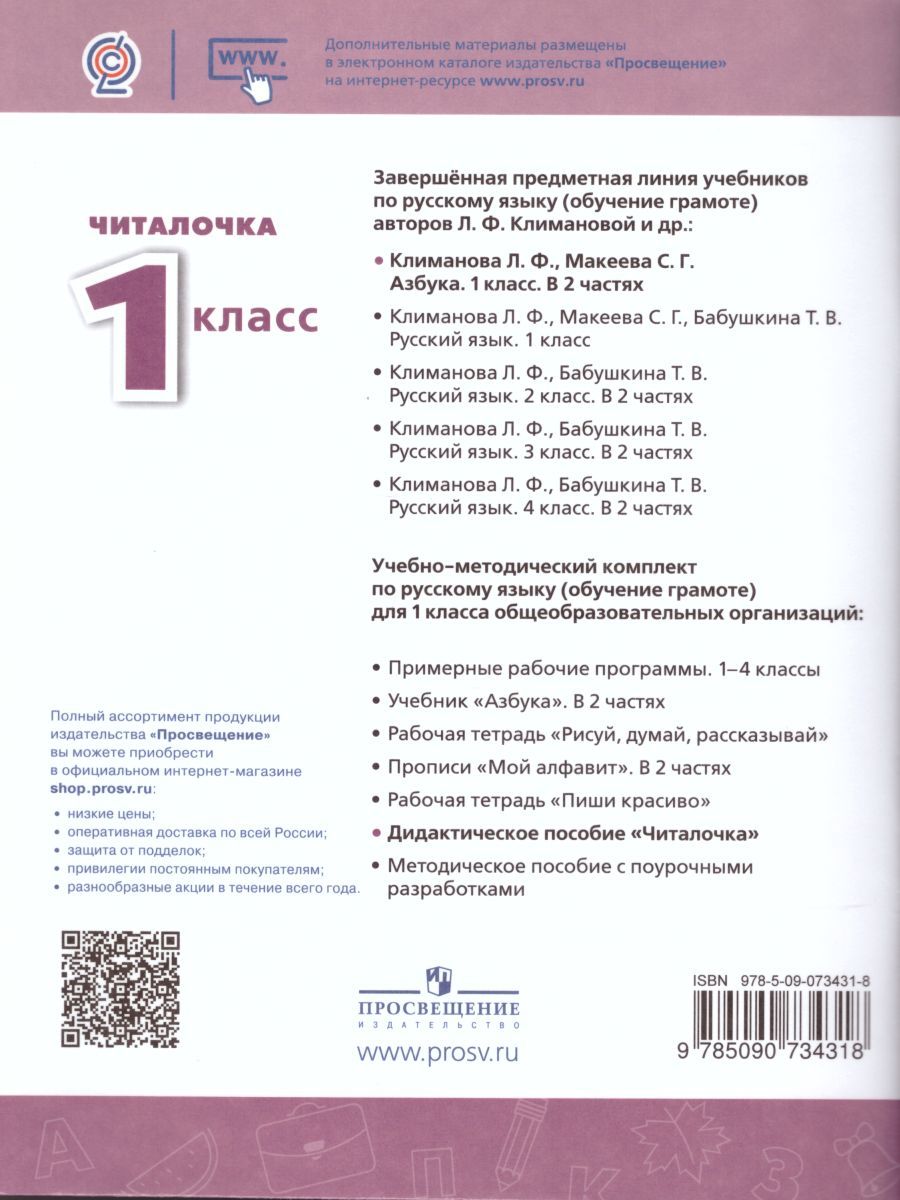 Обложка книги Читалочка. Дидактическое пособие 1 класс. УМК "Перспектива", Автор Климанова Л.Ф., издательство Просвещение | купить в книжном магазине Рослит