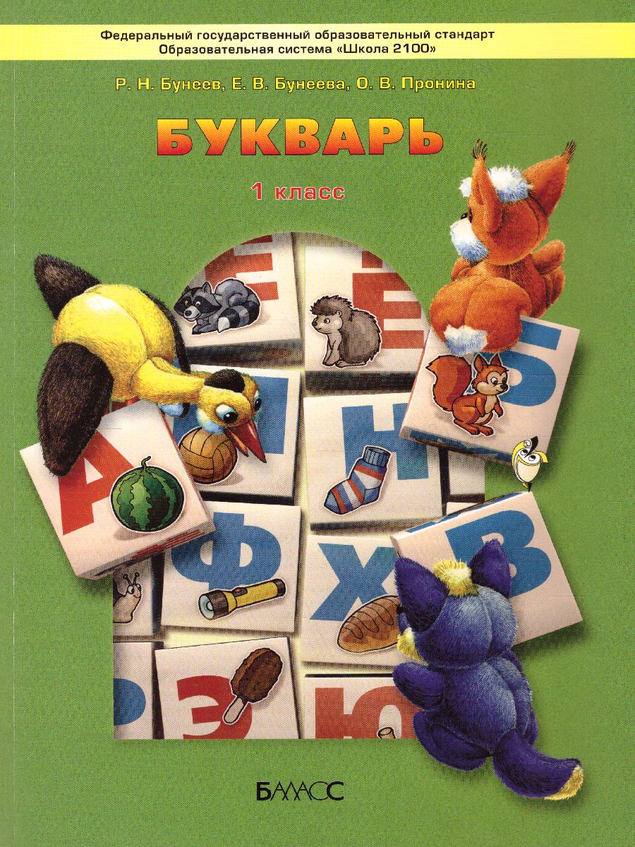 Обложка книги Букварь. Учебник для первоклассников 1 класс. ФГОС, Автор Бунеев Р.Н. Бунеева Е.В. Пронина О.В., издательство БАЛАСС | купить в книжном магазине Рослит