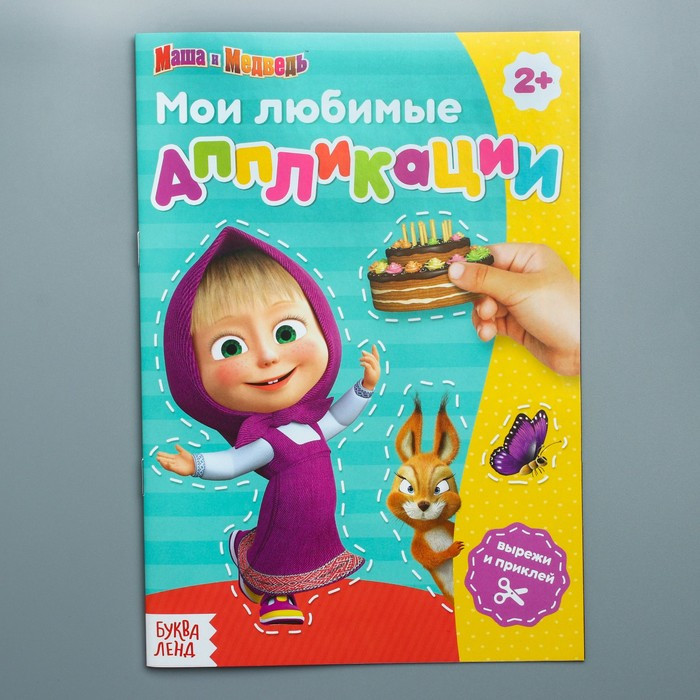 Обложка Мои любимые аппликации Маша и Медведь (в ассортименте), издательство Буква-Ленд                                         | купить в книжном магазине Рослит