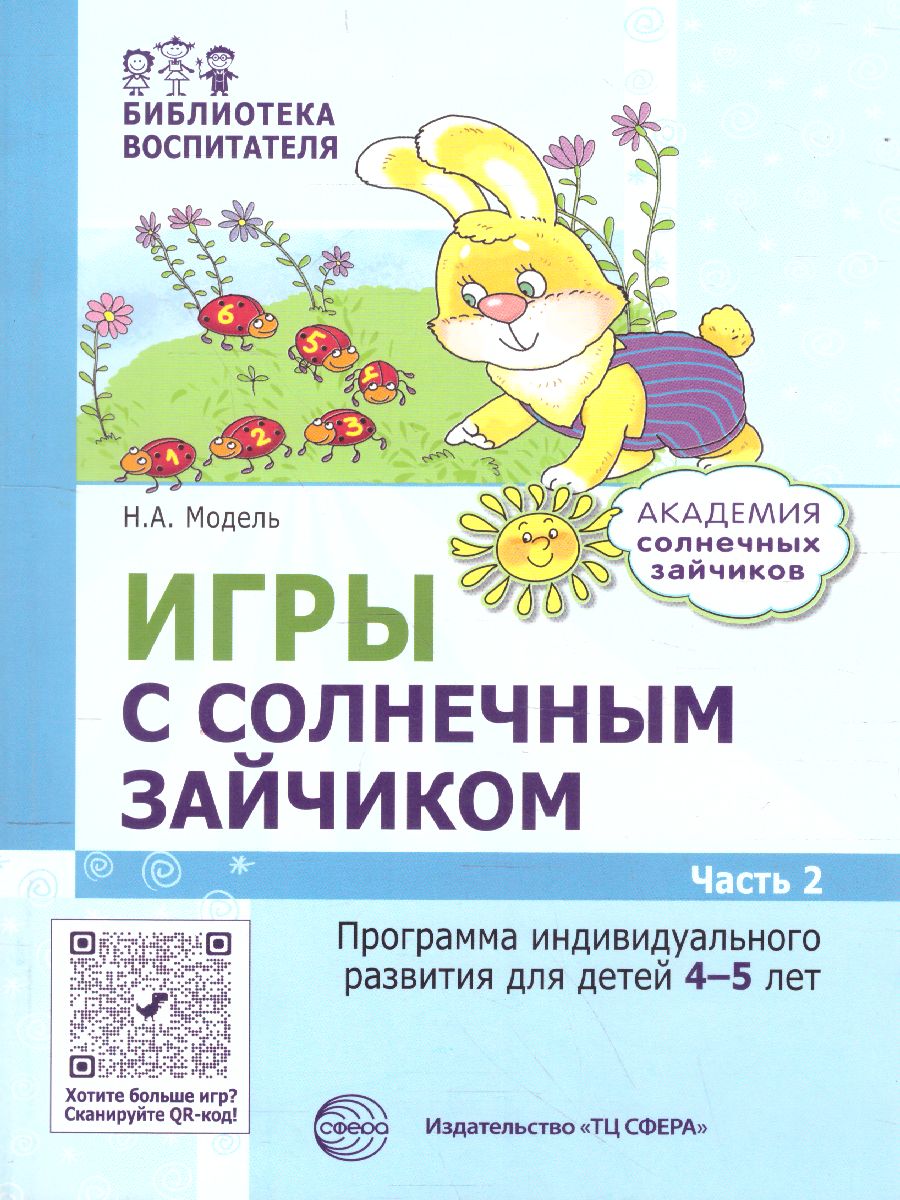Обложка книги Игры с солнечным зайчиком Программа индивидуального развития для детей 4—5 лет. Ч.2 (Сфера), Автор Модель Н.А., издательство Сфера | купить в книжном магазине Рослит