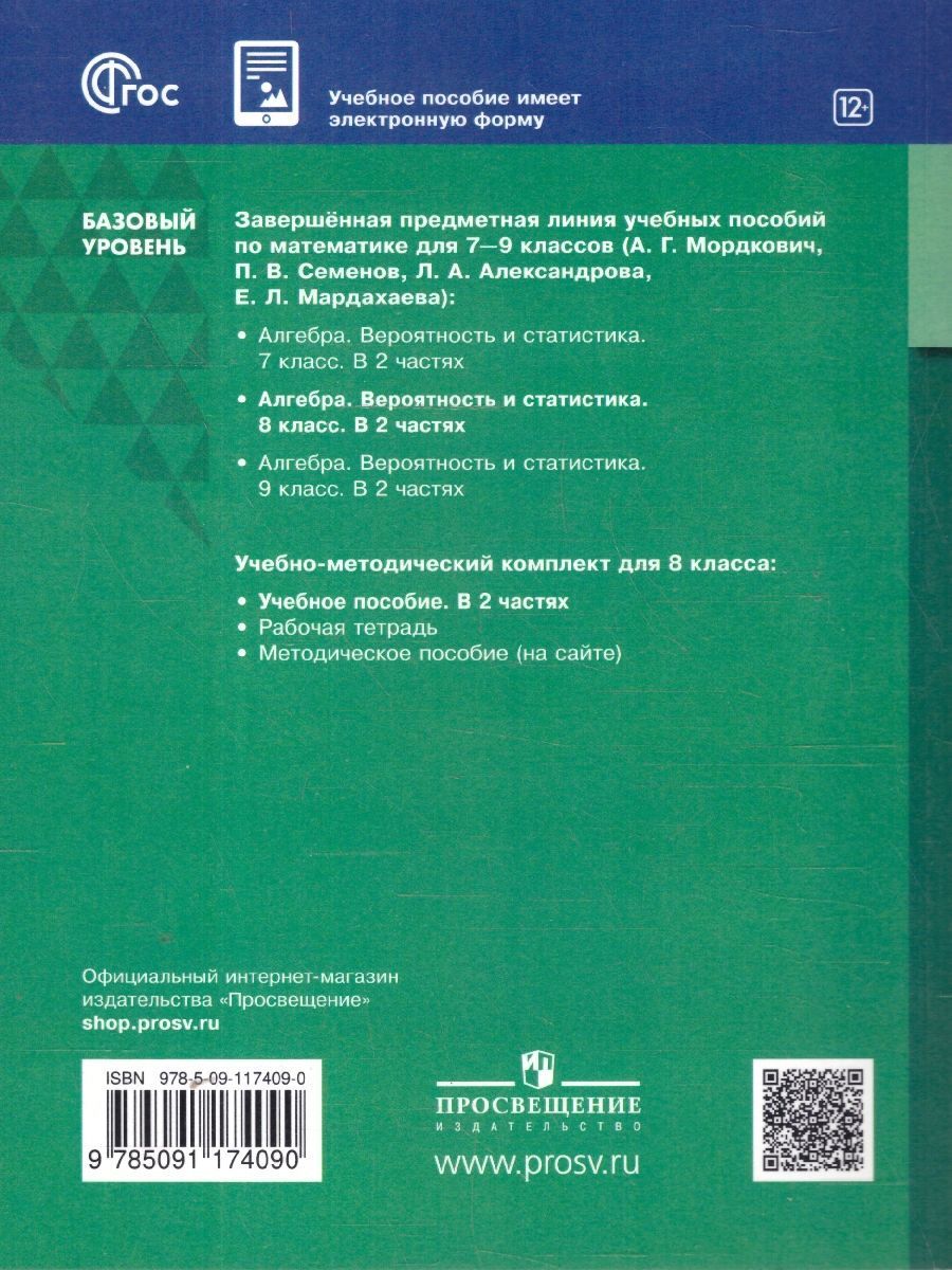 Обложка книги Вероятность и статистика. 8 класс. Базовый уровень. Учебное пособие. В 2-х частях. Часть 2, Автор Мордкович А.Г. Семенов П.В. Александрова Л.А. М, издательство Просвещение/Союз                                   | купить в книжном магазине Рослит