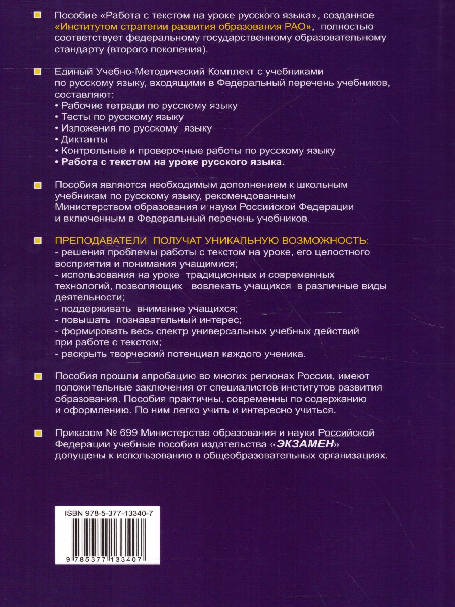 Обложка книги Работа с текстом на уроке Русского языка. Пособие для учителя 5-11 классы. ФГОС, Автор Александрова О.М. Добротина И.Н. Гостева Ю.Н., издательство Экзамен | купить в книжном магазине Рослит