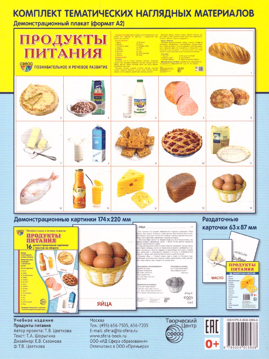 Обложка книги Демонстрационные картинки СУПЕР. Продукты питания. 16 демонстрационных картинок с текстом 173х220 мм, Автор Цветкова Т.В., издательство Сфера | купить в книжном магазине Рослит