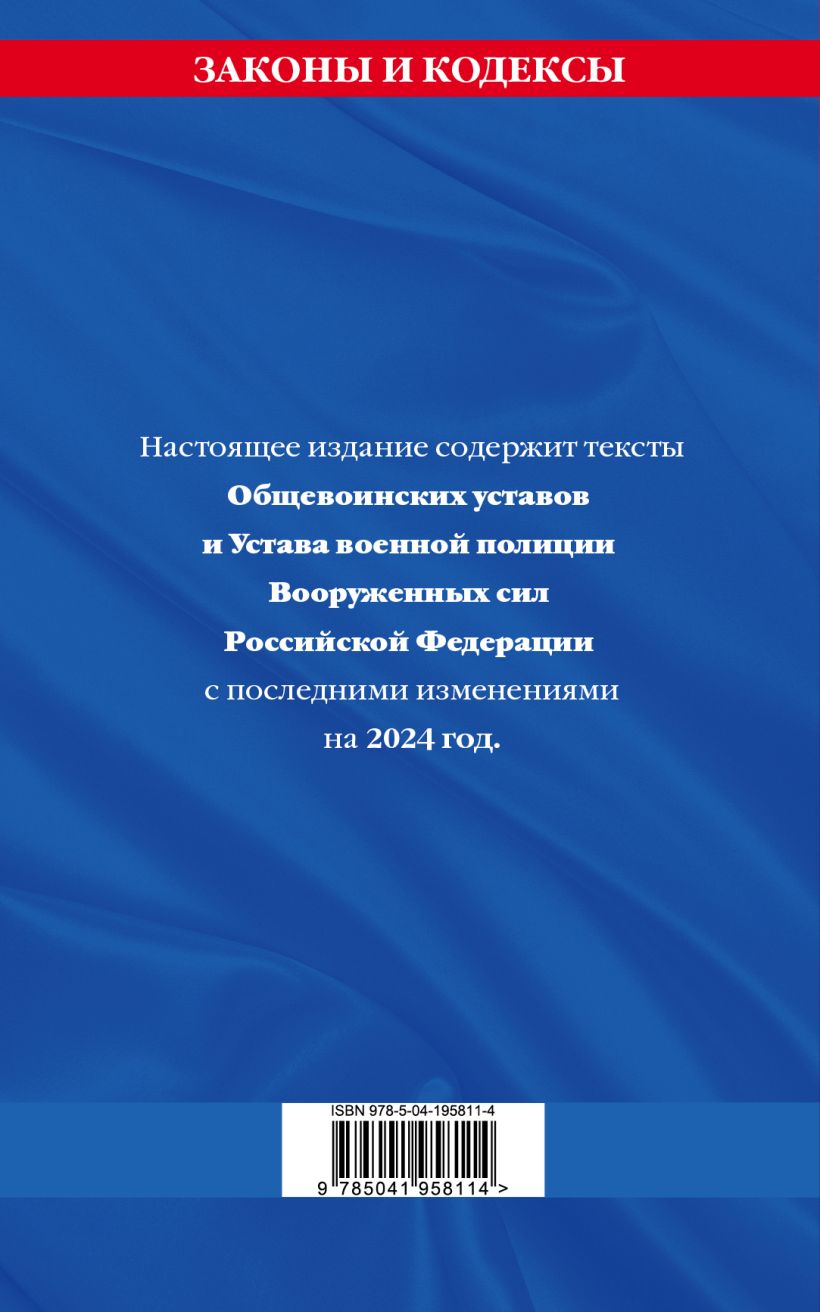 Обложка книги Общевоинские уставы Вооруженных Сил Российской Федерации с Уставом военной полиции на 2024 год, Автор , издательство ЭКСМО | купить в книжном магазине Рослит