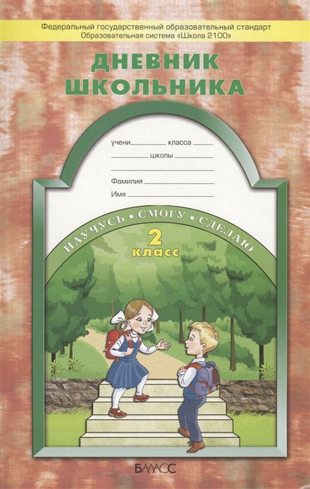 Обложка книги Дневник школьника 2 класс. ФГОС, Автор Бунеев Р. Н. Вахрушев А. А. Бунеева Е. В., издательство БАЛАСС | купить в книжном магазине Рослит