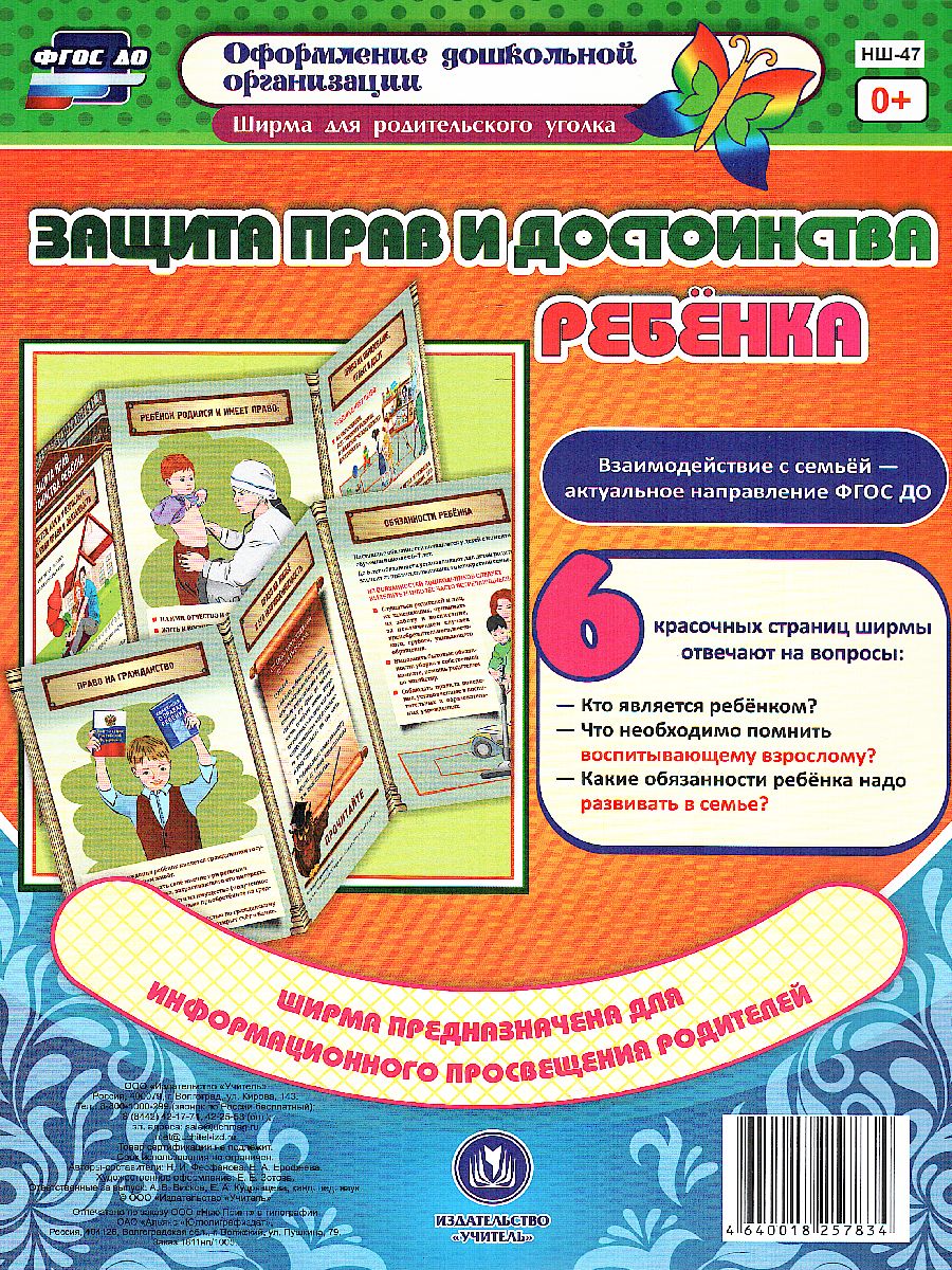 Обложка книги Защита прав и достоинства ребенка. Ширмы с информацией для родителей и детей, Автор Феофанова Ерофеева, издательство Учитель | купить в книжном магазине Рослит