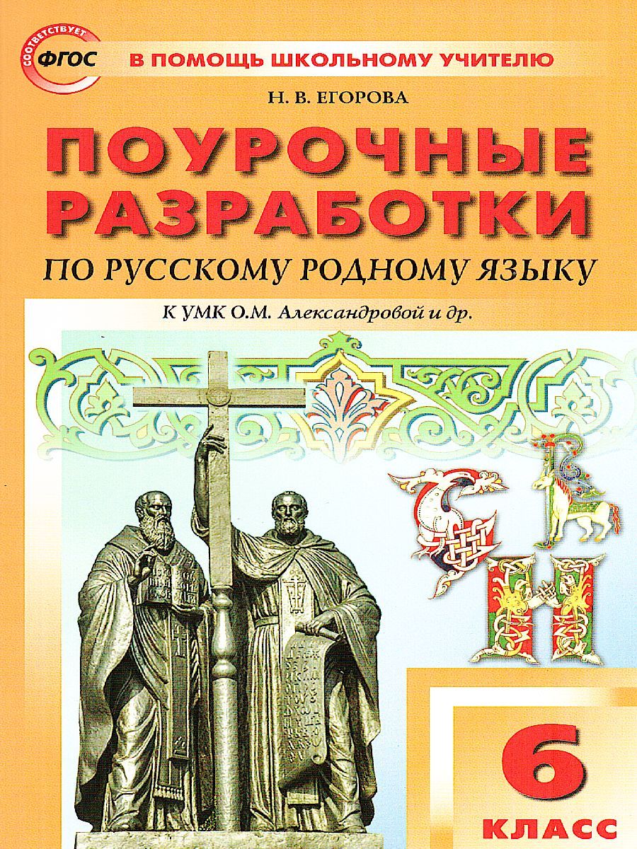 Обложка книги Рус. родной язык 6 кл. к УМК Александровой/ПШУ (Вако), Автор Егорова Н.В., издательство Вако | купить в книжном магазине Рослит