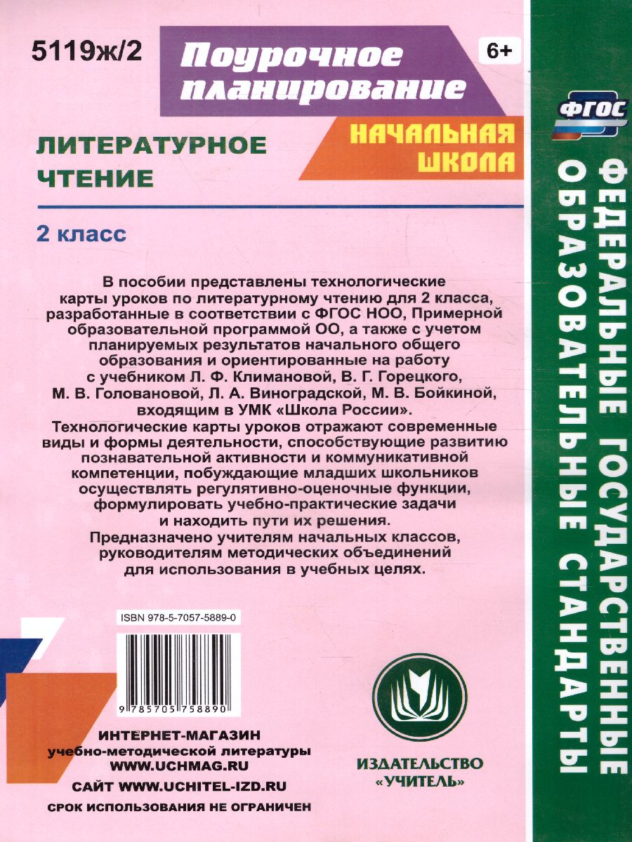 Обложка книги Литературное чтение 2 класс. Технологические карты по учебнику Л.Ф. Климановой. УМК "Школа России" II полугодие. ФГОС, Автор Арнгольд И.В., издательство Учитель | купить в книжном магазине Рослит